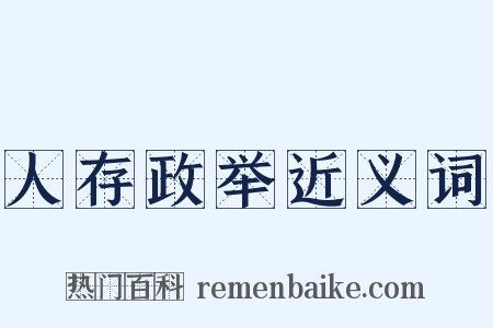 人存政举近义词是什么意思的图片